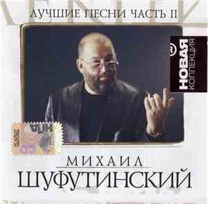 Михаил Шуфутинский - Лучшие Песни. Часть II