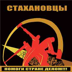 Стахановцы - Помоги стране делом​!​!​!