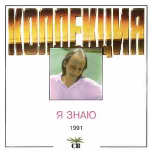 СВ - Я Знаю