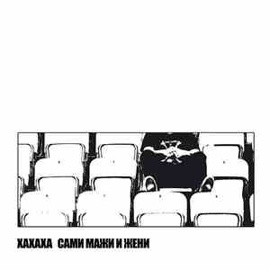Xaxaxa - Сами Мажи И Жени
