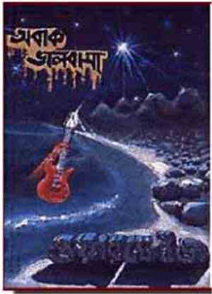 ওয়ারফেইজ - অবাক ভালবাসা