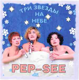 Пеп-Си - Три Звезды На Небе