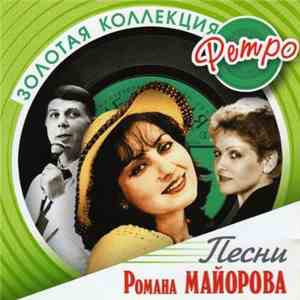 Роман Майоров - Золотая Коллекция Ретро