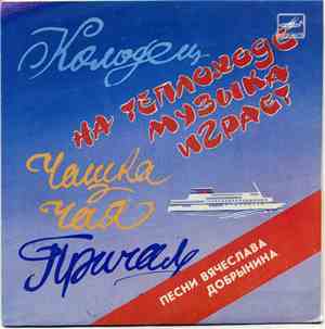Вячеслав Добрынин - Колодец / На Теплоходе Музыка Играет / Чашка Чая / Прич ...