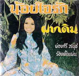 ผ่องศรี วรนุช - น้อยใจรัก / ฝากดิน