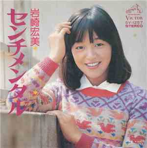 岩崎宏美 - センチメンタル