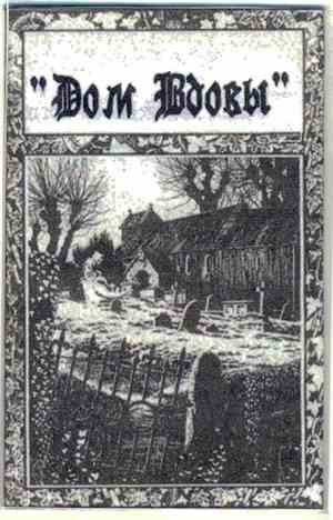 Дом Вдовы - Дом Вдовы