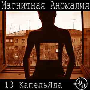 Магнитная Аномалия - 13 капель яда