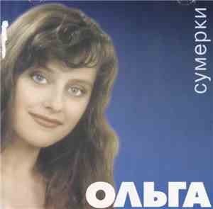 Ольга - Сумерки