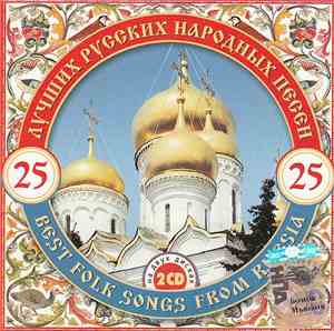 Various - 25 Лучших Русских Народных Песен