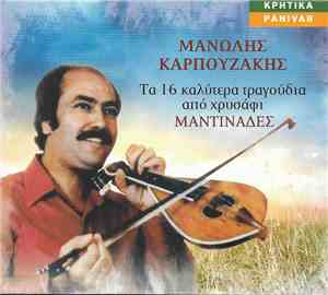Μανώλης Καρπουζάκης - Τα 16 Καλύτερα Τραγούδια Από Χρυσάφι - Μαντινάδες