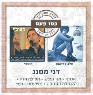 דני מסנג - כמו פאם