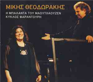 Μίκης Θεοδωράκης - Η Μπαλάντα Του Μαουτχάουζεν / Κύκλος Φαραντούρη