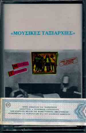 Μουσικές Ταξιαρχίες - Μουσικές Ταξιαρχίες