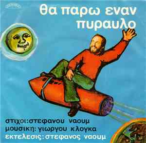 Στέφανος Ναούμ - Θα Πάρω Ένα Πύραυλο / Ο Γιατρός
