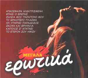 Various - Μεγάλα Ερωτικά