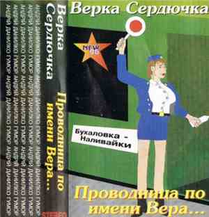 Верка Сердючка - Проводница По Имени Вера...