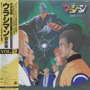 風戸慎介 - 未来警察ウラシマン 音楽集 Vol.2