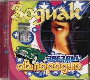 Зодиак - Звезды Авторадио