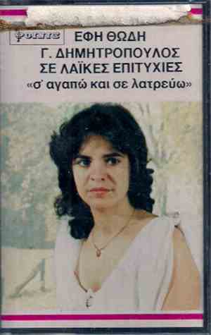 Έφη Θώδη, Γιώργος Δημητρόπουλος - Σ’ Αγαπώ Και Σε Λατρεύω