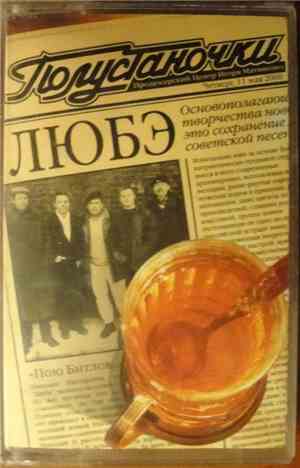 Любэ - Полустаночки