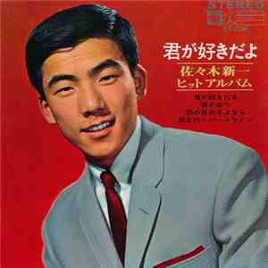 佐々木新一 - 君が好きだよ