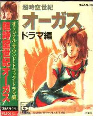オリジナルサウンドトラック - 超時空世紀 オーガス ドラマ編