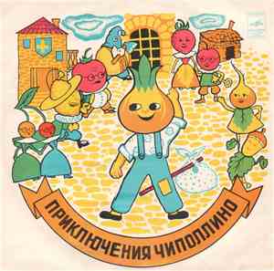Д. Родари - Приключения Чиполлино