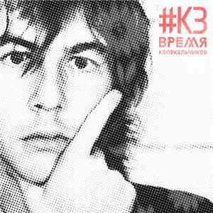 #КЗ - Время Колокольчиков