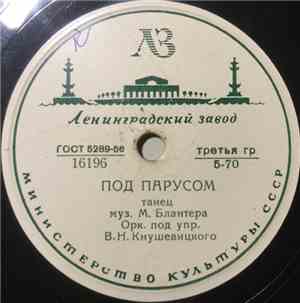 Орк. Под Упр. В. Н. Кнушевицкого - Под Парусом / Южное Небо