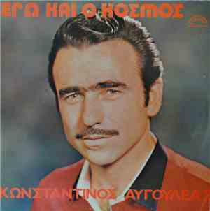 Κωνσταντίνος Αυγουλέας - Εγώ Και Ο Κόσμος