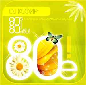 DJ Кефир - 80е! - Сборник Танцевальной Музыки