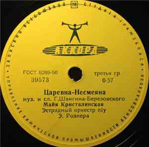 Майя Кристалинская / Эстрадный Орк. Под Упр. Э. Рознера - Царевна-Несмеяна  ...