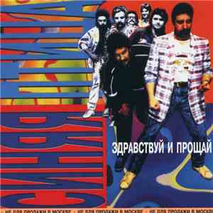 Синяя Птица - Здравствуй И Прощай
