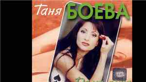 Таня Боева - Дама Пика