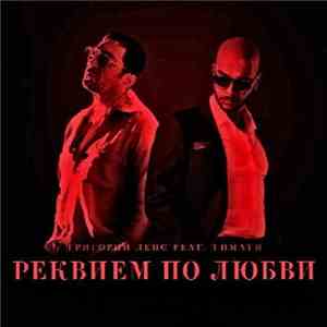 Тимати Feat. Григорий Лепс - Реквием по любви