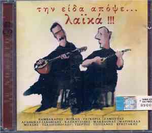 Various - Την Είδα Απόψε... Λαϊκά!!!
