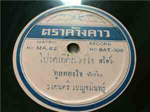 ทูล ทองใจ / เบญจมินทร์ - โปรดเถิดดวงใจ / รักแท้จากหนุ่มไทย