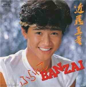 近藤真彦 - ふられてBanzai