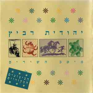 יהודית רביץ - מיטב השירים = Greatest Hits