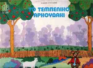 Άλκη Γουλιμή - Το Τεμπέλικο Αρκουδάκι