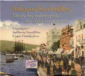 Λάζαρος Κουλαξίζης Συμμετέχουν Αγάθωνας Ιακωβίδης, Σοφία Παπάζογλου - Μανές ...