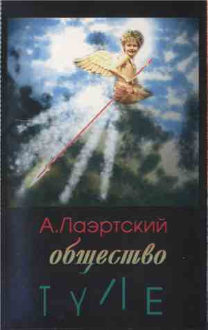 А. Лаэртский - Общество Туле