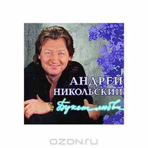 Андрей Никольский - Букет Любви