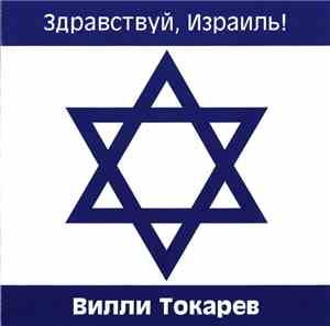 Вилли Токарев - Здравствуй, Израиль!
