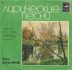 Юрий Богатиков - Лирические Песни