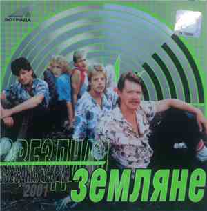 Земляне - Звездная Серия 2001