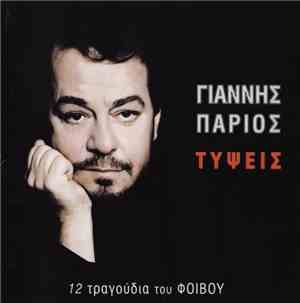 Γιάννης Πάριος - Τύψεις