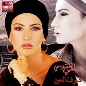 نيللي مقدسي - شوفَ العين