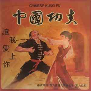 關聖佑 - 中國功夫 = Chinese Kung Fu